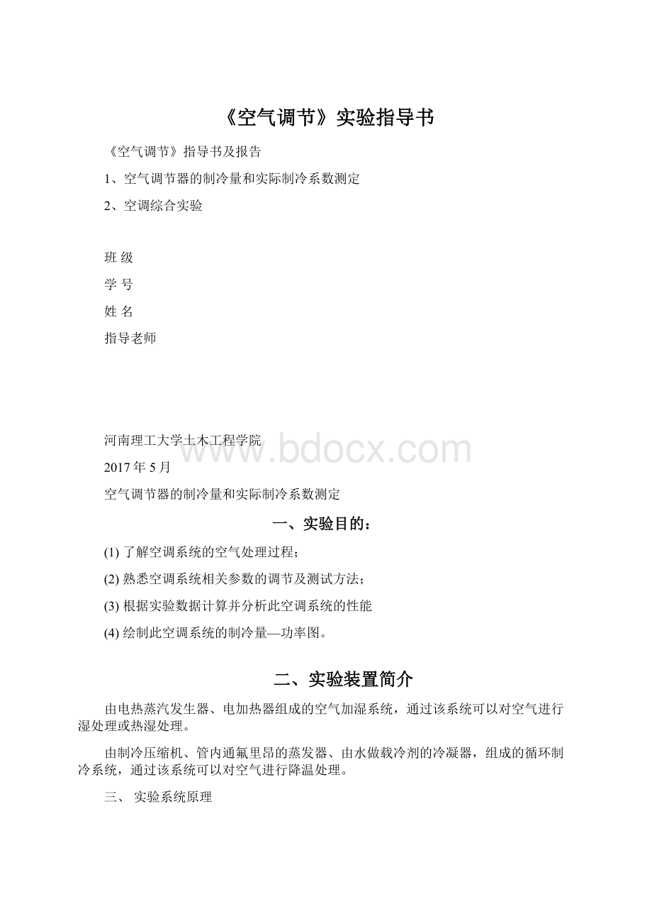 《空气调节》实验指导书.docx