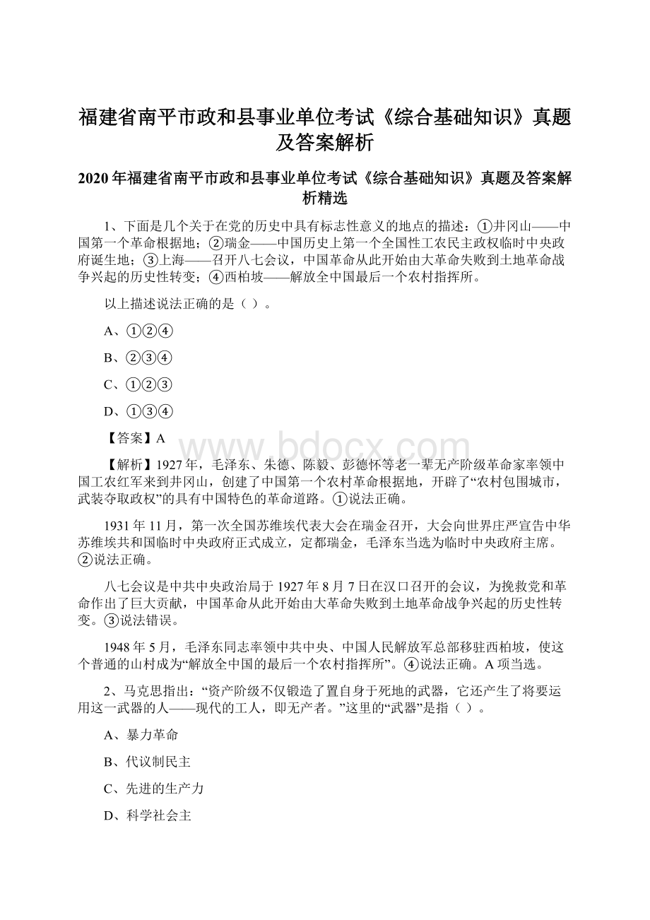 福建省南平市政和县事业单位考试《综合基础知识》真题及答案解析.docx