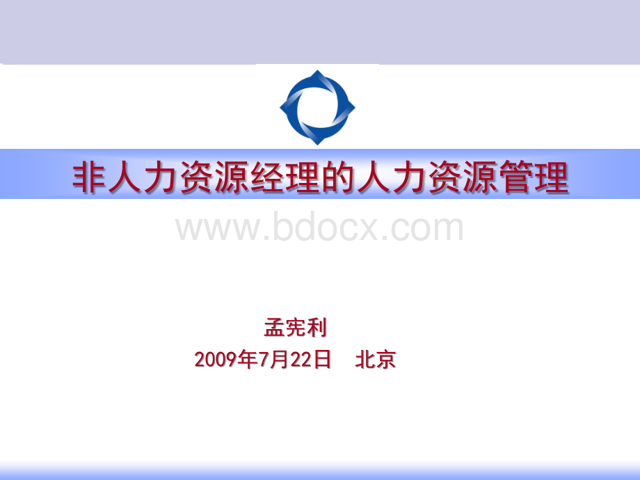 职业经理人的HR管理银代总监培训1PPT文件格式下载.ppt