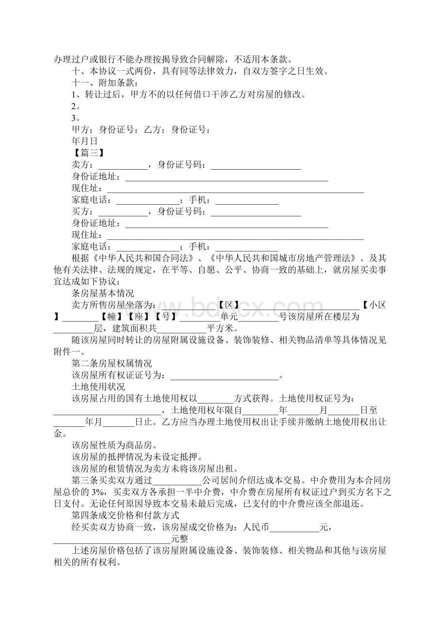 XX二手房买卖合同范本三篇Word格式文档下载.docx_第3页