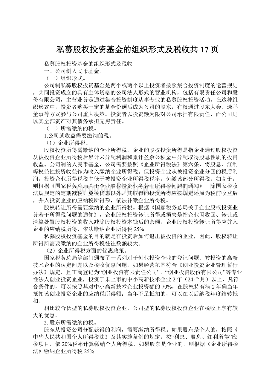 私募股权投资基金的组织形式及税收共17页Word格式.docx