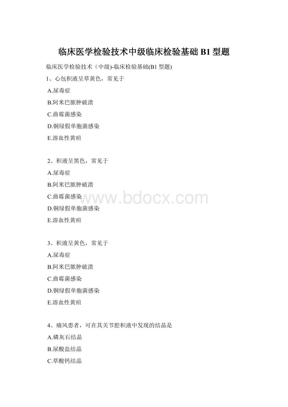 临床医学检验技术中级临床检验基础B1型题.docx