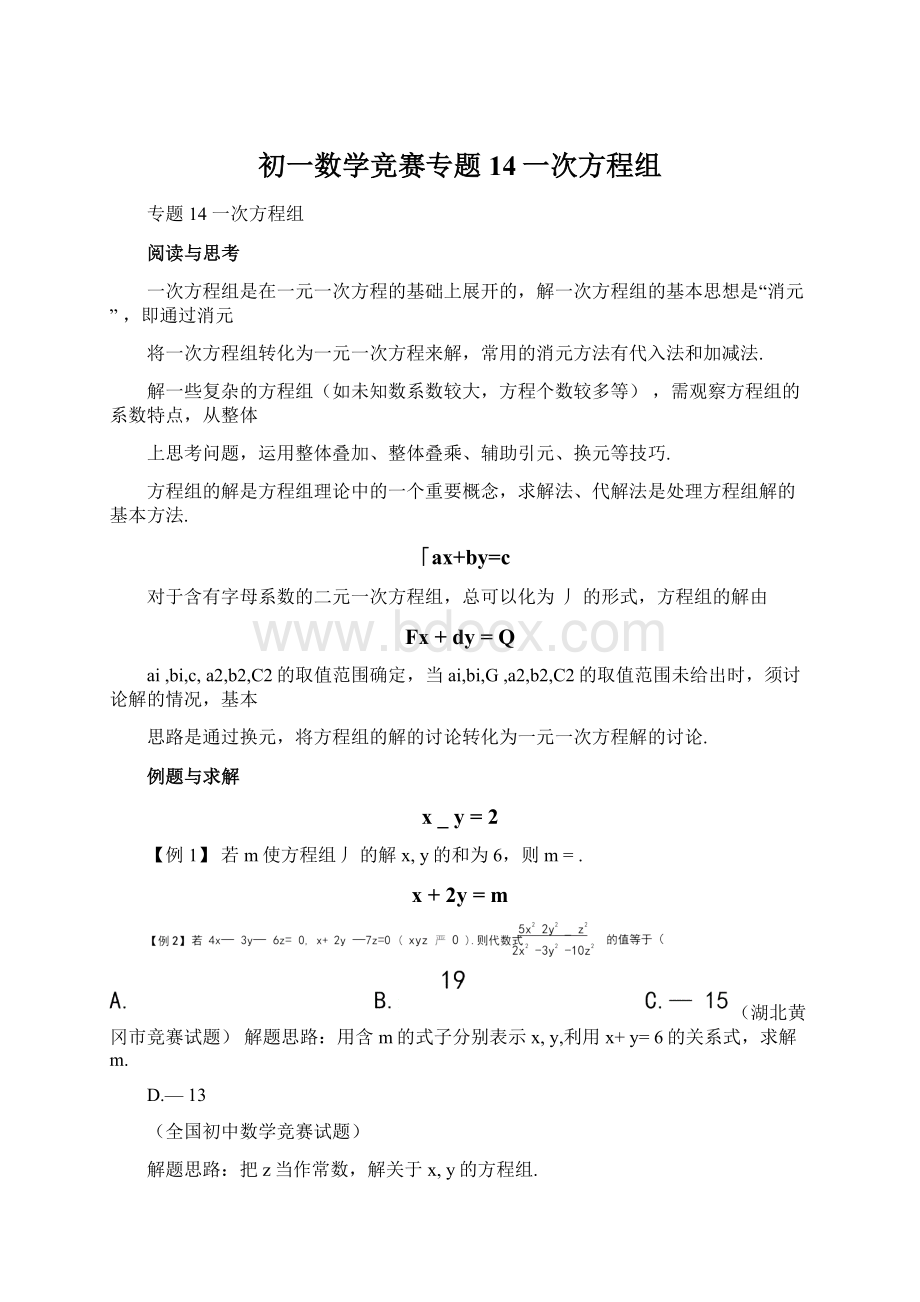 初一数学竞赛专题14一次方程组Word文档下载推荐.docx_第1页