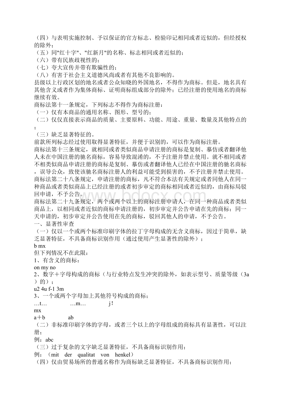 外文商标审查准则外文商标审查标准专业版Word文件下载.docx_第2页