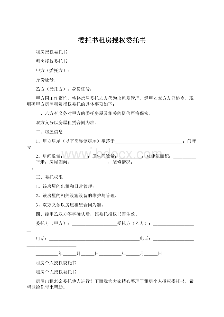 委托书租房授权委托书.docx