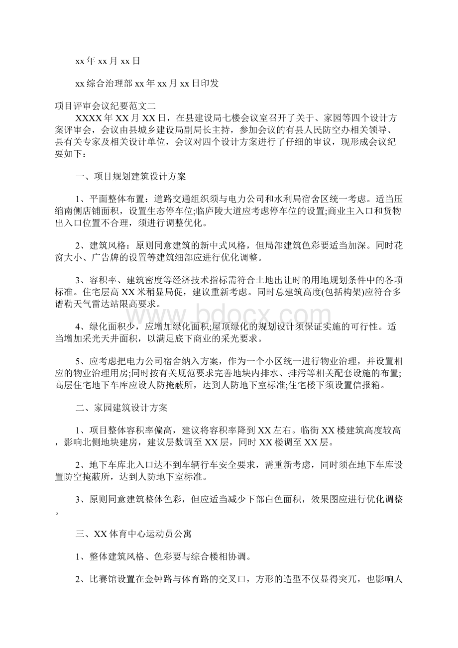 项目评审会议纪要范文Word文档下载推荐.docx_第3页