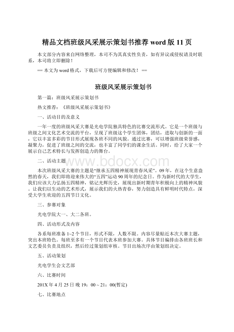 精品文档班级风采展示策划书推荐word版 11页Word文档下载推荐.docx_第1页