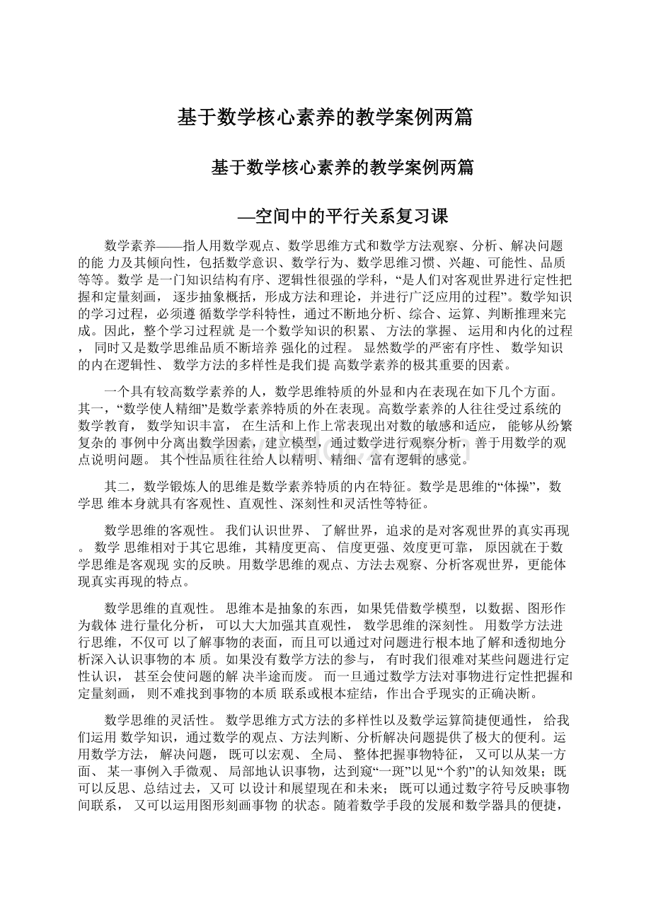 基于数学核心素养的教学案例两篇Word文件下载.docx