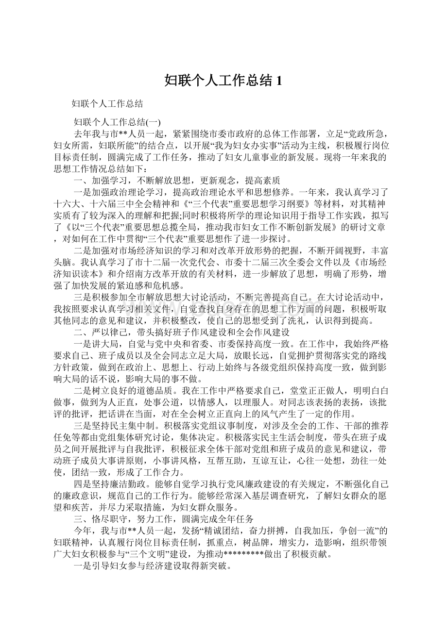 妇联个人工作总结1Word格式文档下载.docx