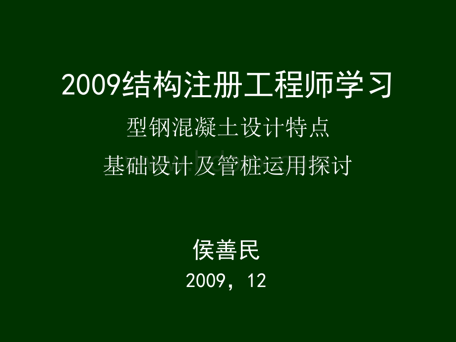 结构注册工程师学习_精品文档.ppt_第1页