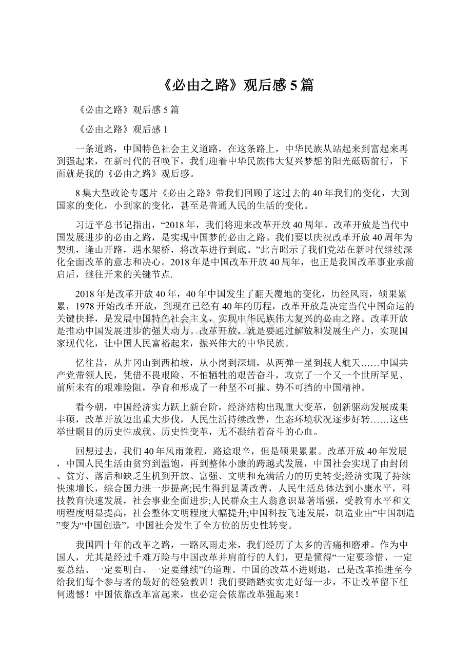 《必由之路》观后感5篇文档格式.docx_第1页