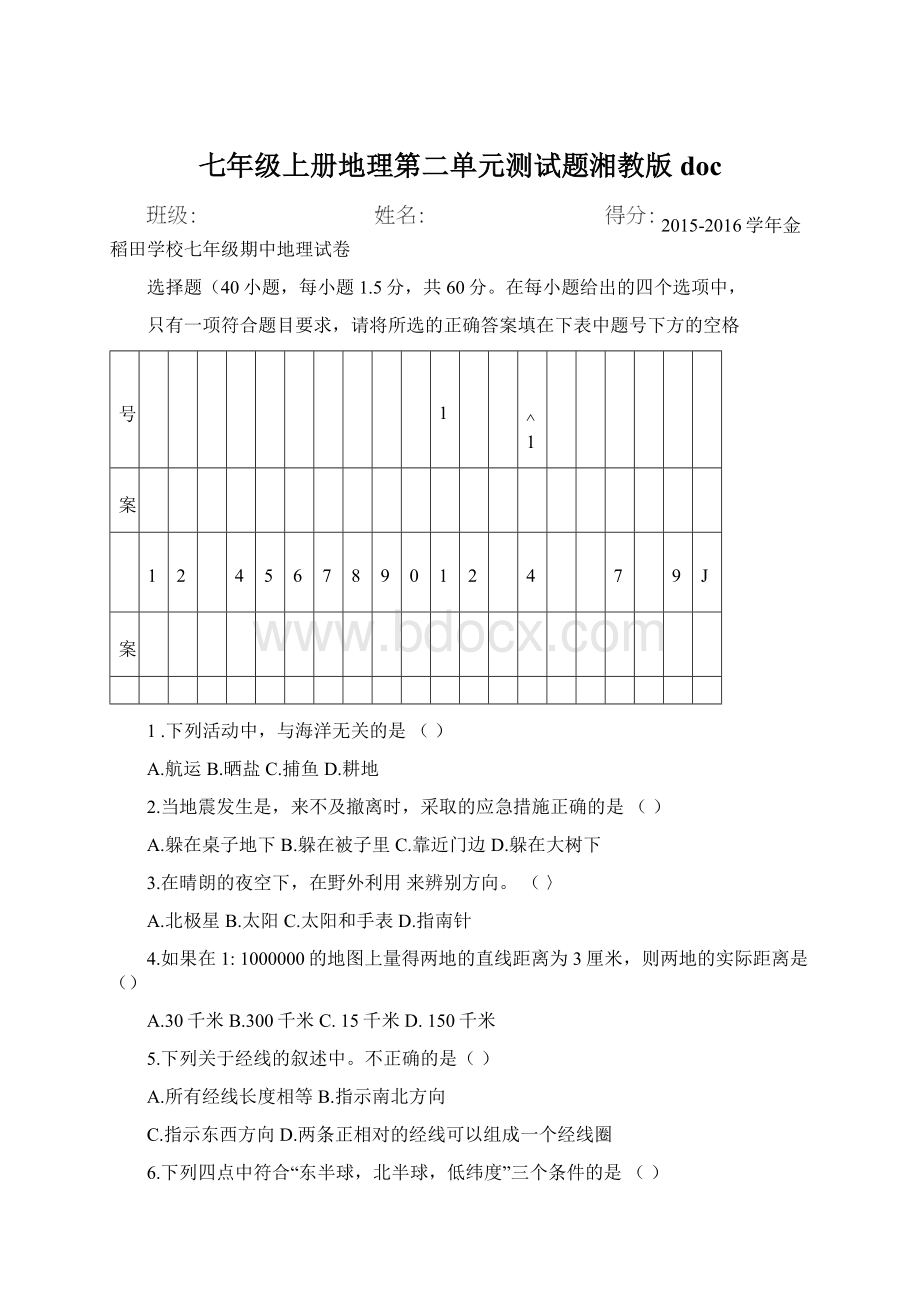 七年级上册地理第二单元测试题湘教版docWord文档下载推荐.docx_第1页