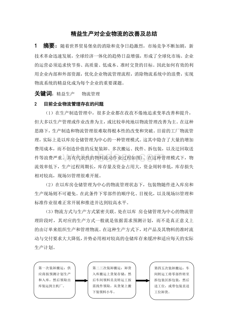 精益生产对企业物流的改善及总结.docx_第1页