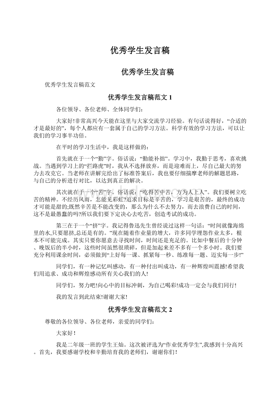 优秀学生发言稿Word文件下载.docx_第1页