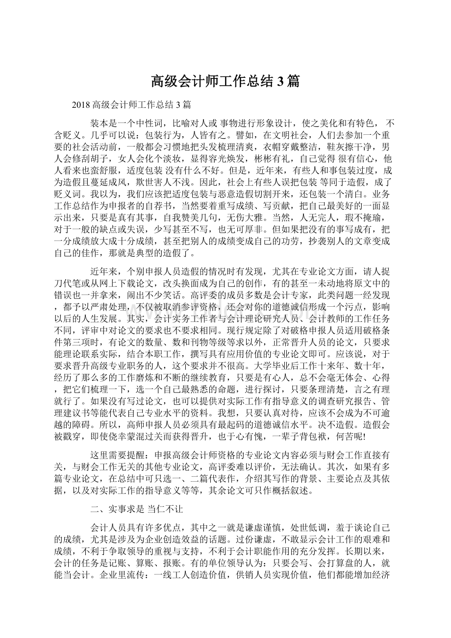 高级会计师工作总结3篇Word文件下载.docx