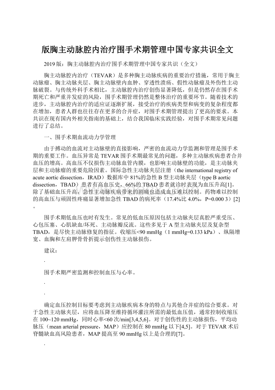 版胸主动脉腔内治疗围手术期管理中国专家共识全文Word文档下载推荐.docx