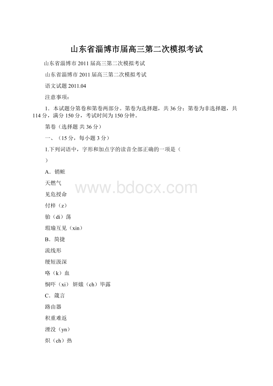 山东省淄博市届高三第二次模拟考试Word格式文档下载.docx