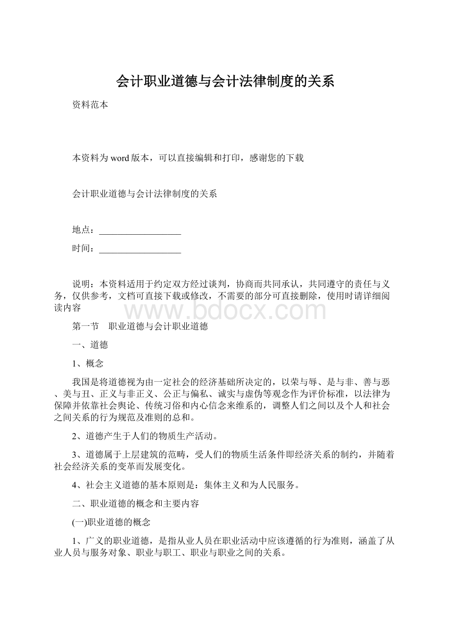 会计职业道德与会计法律制度的关系Word下载.docx