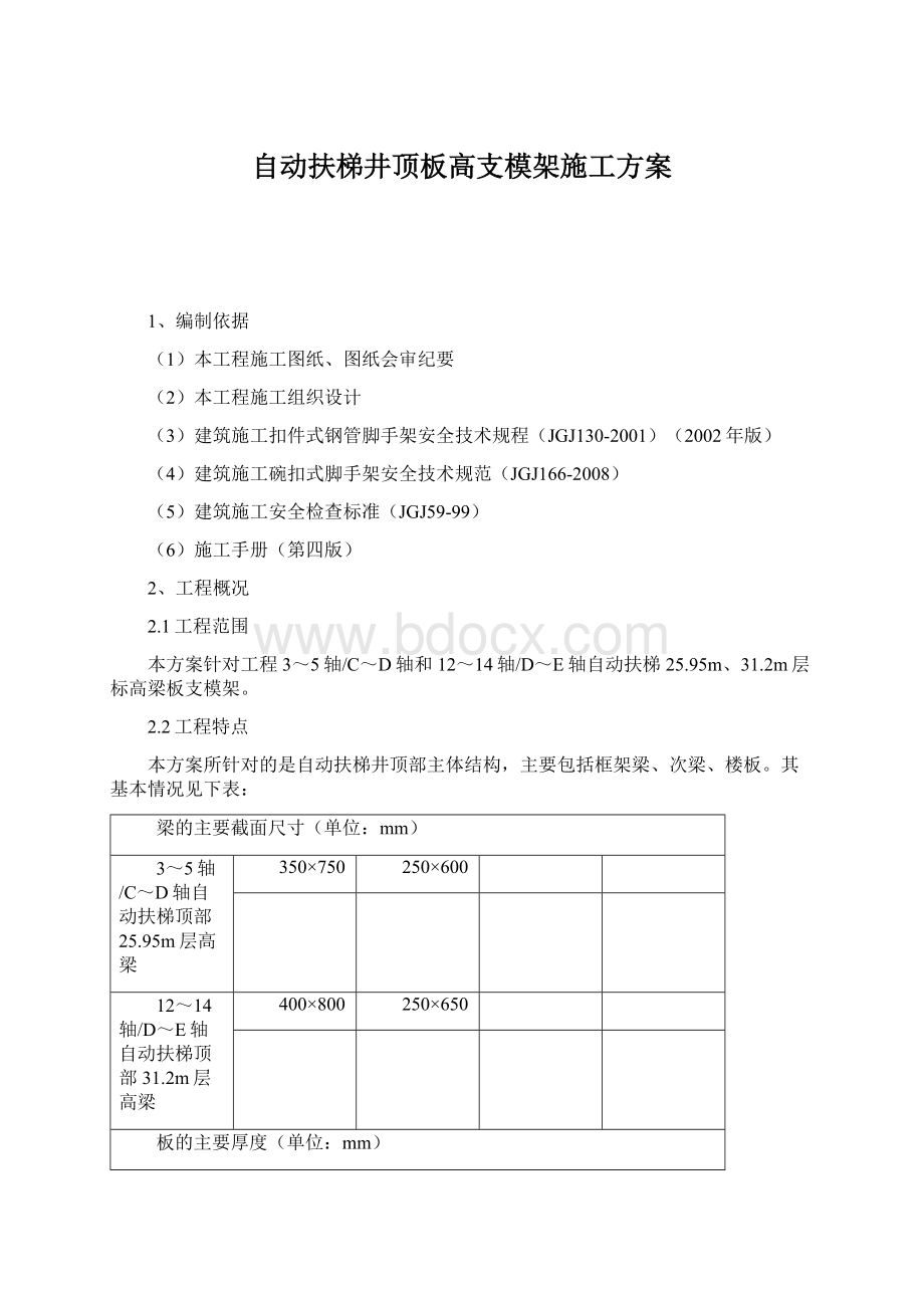 自动扶梯井顶板高支模架施工方案.docx_第1页