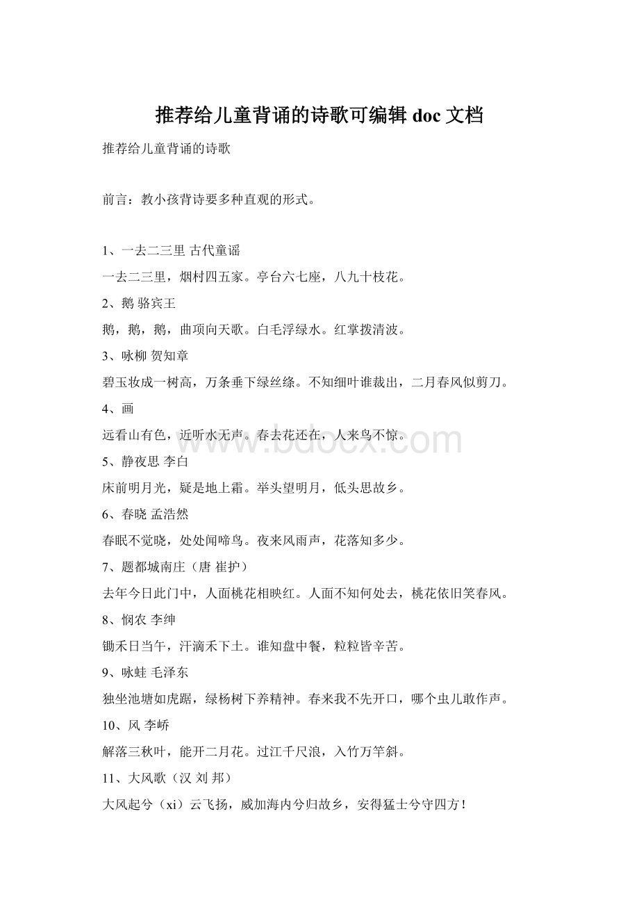 推荐给儿童背诵的诗歌可编辑doc文档Word下载.docx_第1页