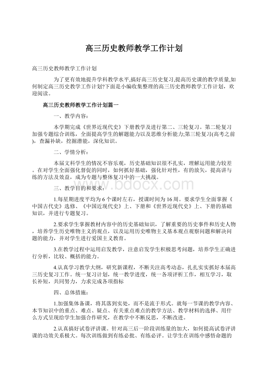 高三历史教师教学工作计划Word格式文档下载.docx