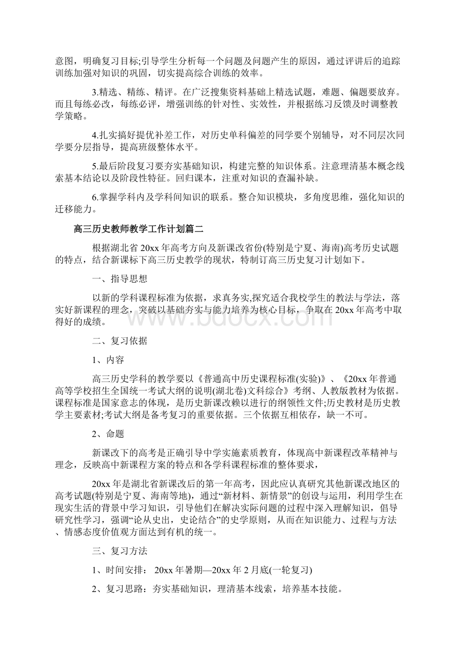 高三历史教师教学工作计划.docx_第2页