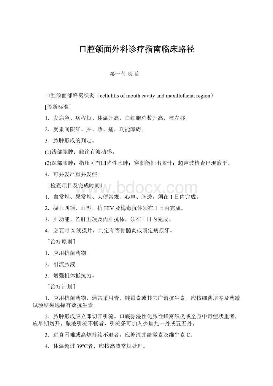 口腔颌面外科诊疗指南临床路径文档格式.docx