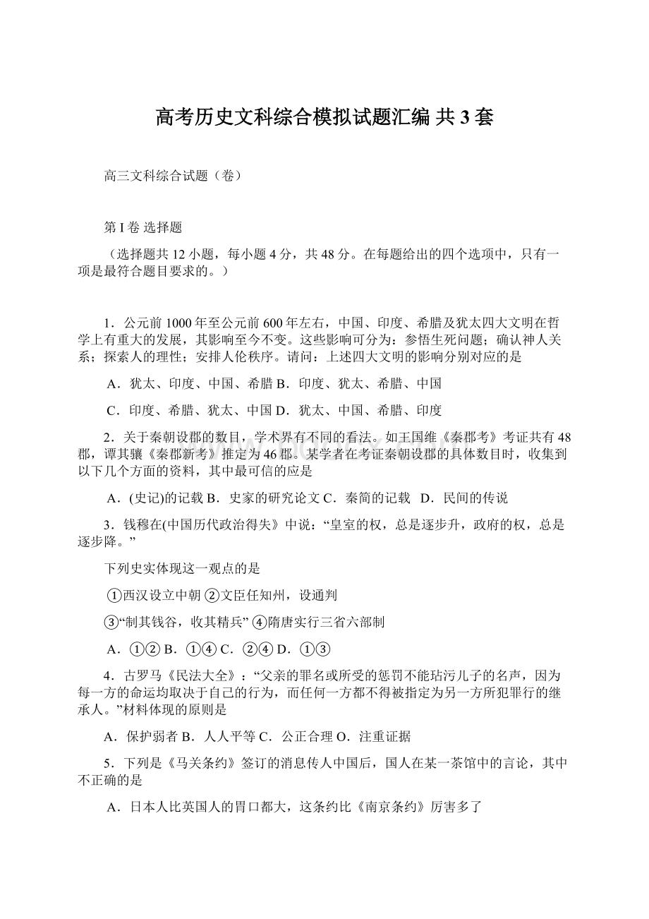 高考历史文科综合模拟试题汇编 共3套.docx_第1页