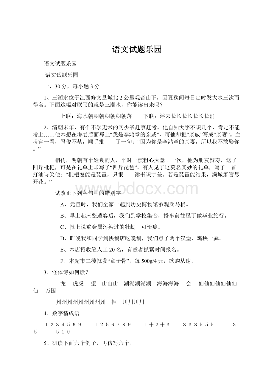 语文试题乐园.docx_第1页