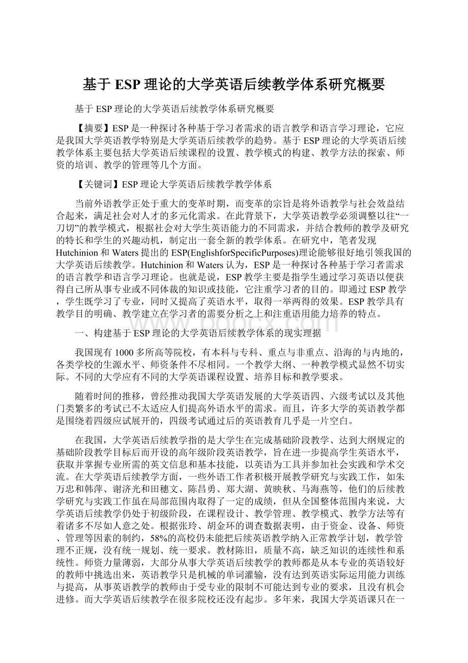 基于ESP理论的大学英语后续教学体系研究概要.docx