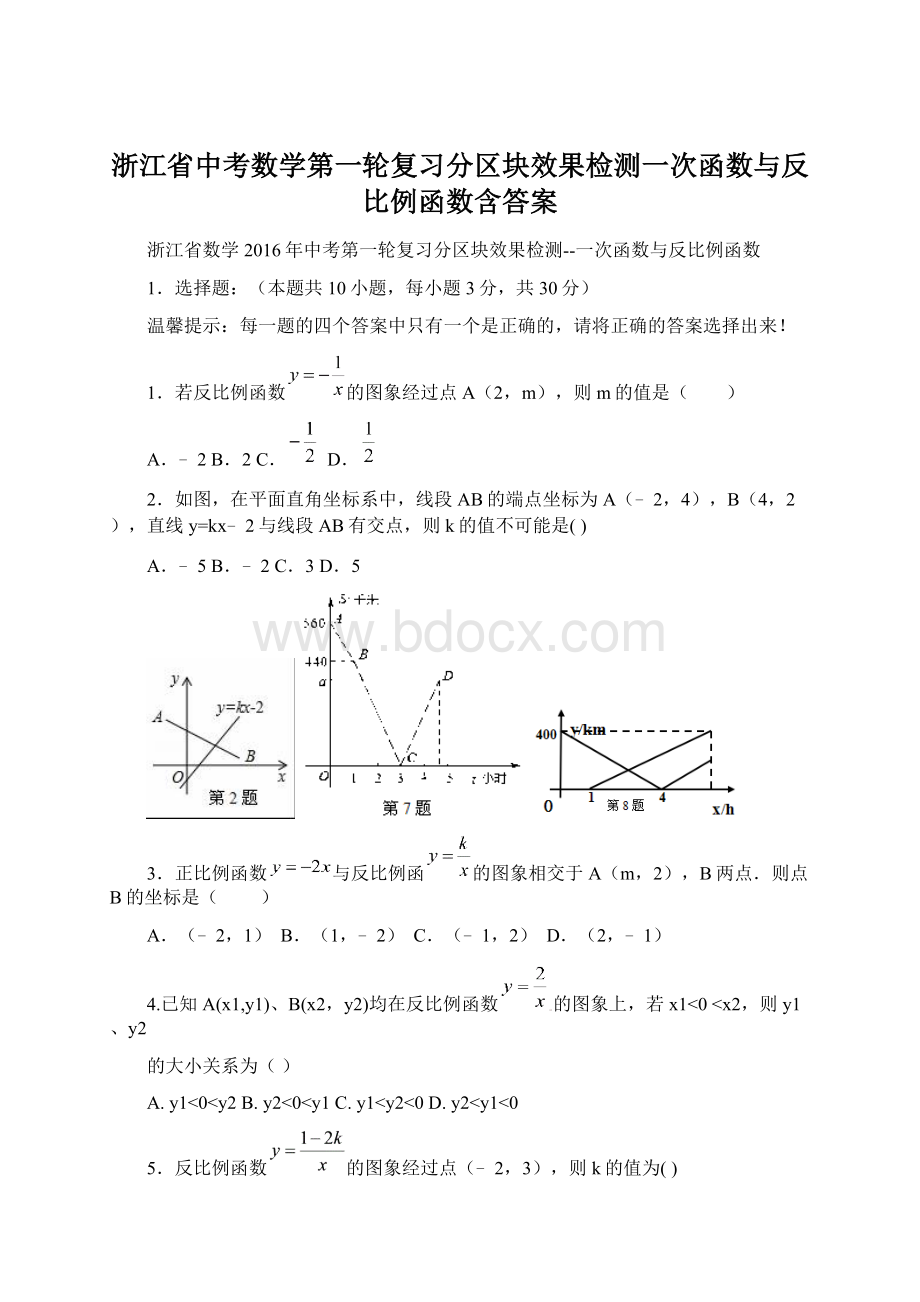 浙江省中考数学第一轮复习分区块效果检测一次函数与反比例函数含答案.docx