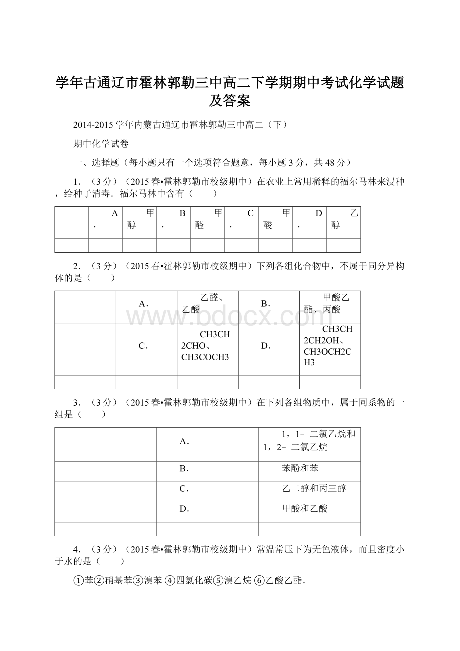 学年古通辽市霍林郭勒三中高二下学期期中考试化学试题及答案文档格式.docx