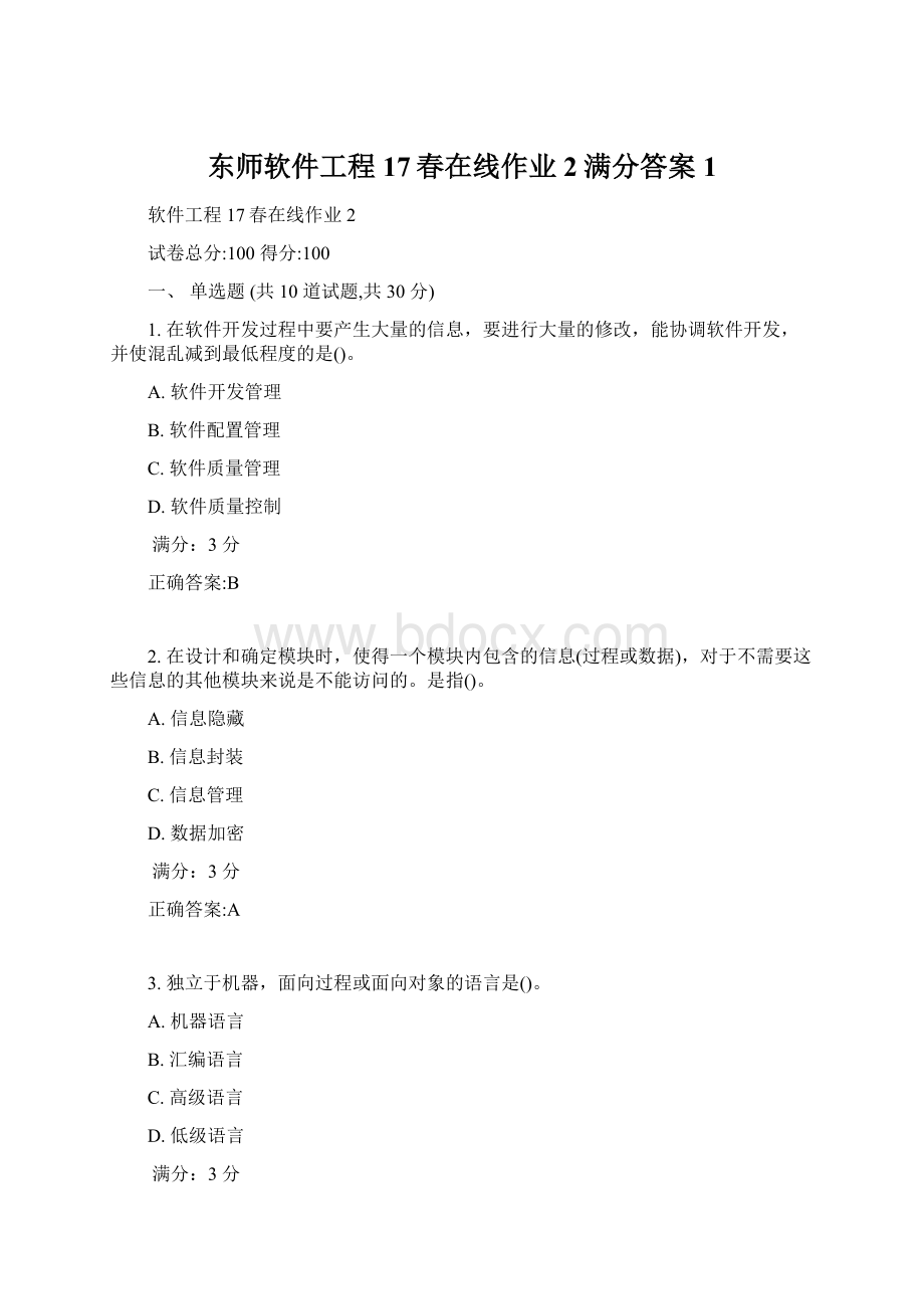 东师软件工程17春在线作业2满分答案1Word格式.docx