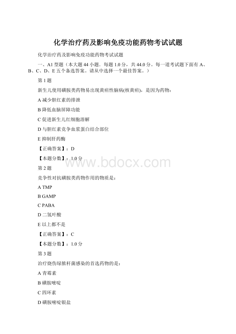 化学治疗药及影响免疫功能药物考试试题Word文档格式.docx_第1页