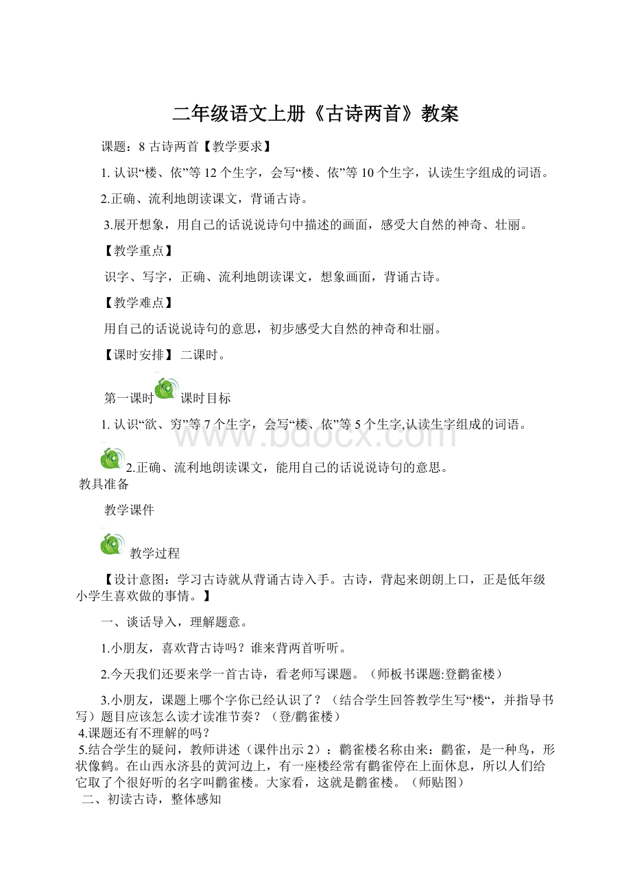 二年级语文上册《古诗两首》教案Word下载.docx_第1页