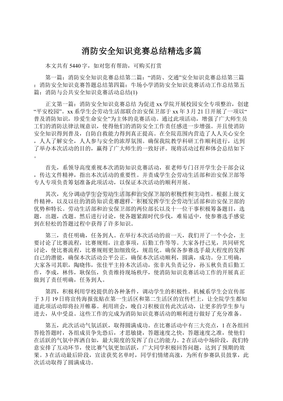 消防安全知识竞赛总结精选多篇.docx_第1页