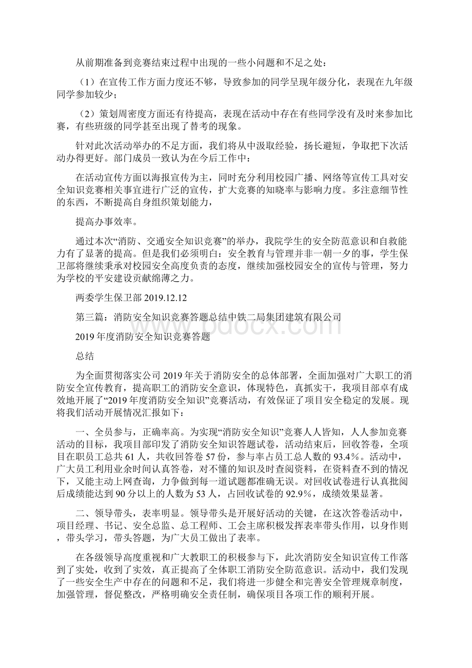 消防安全知识竞赛总结精选多篇Word格式.docx_第3页