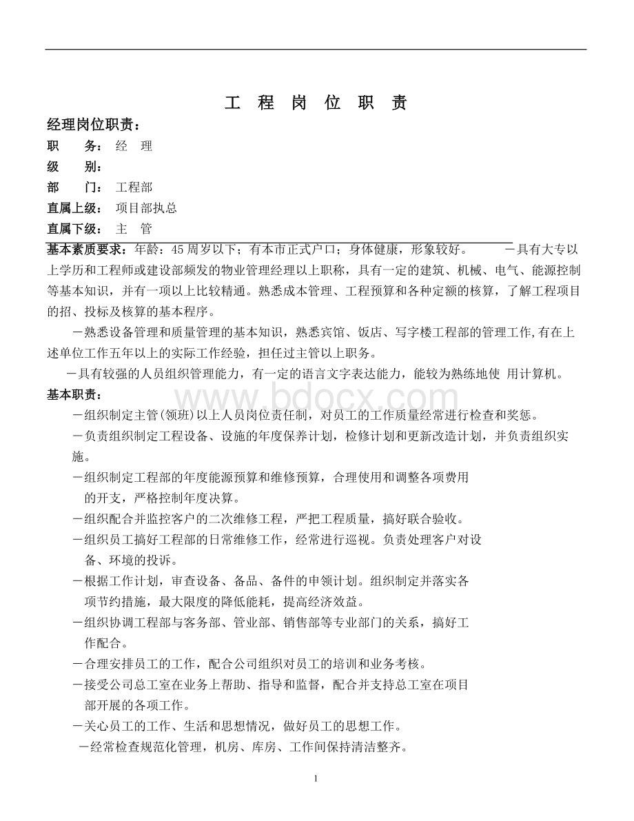 物业顾问(工程管理岗位职责、制度、流程、入室标准).doc_第2页