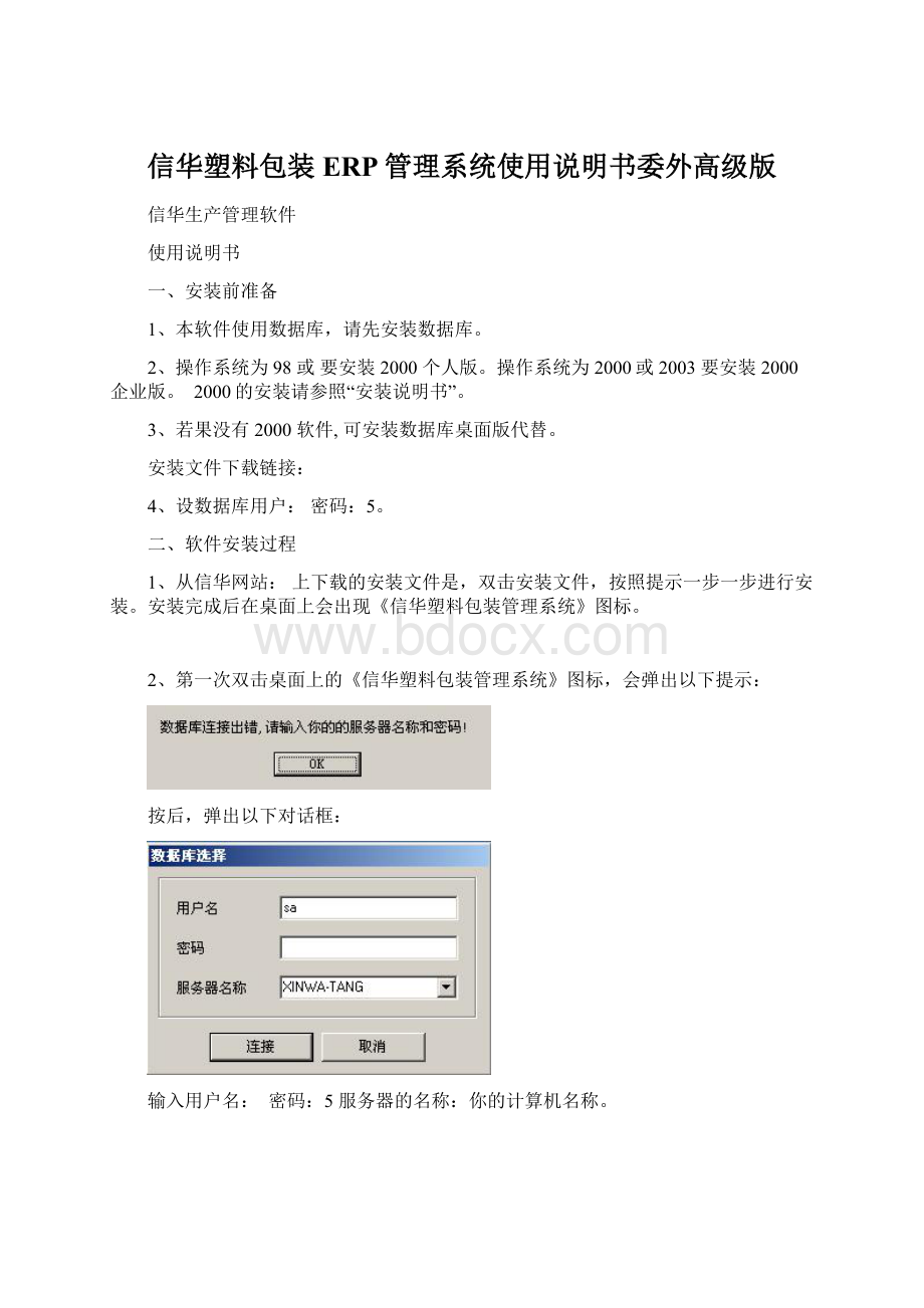 信华塑料包装ERP管理系统使用说明书委外高级版Word格式.docx