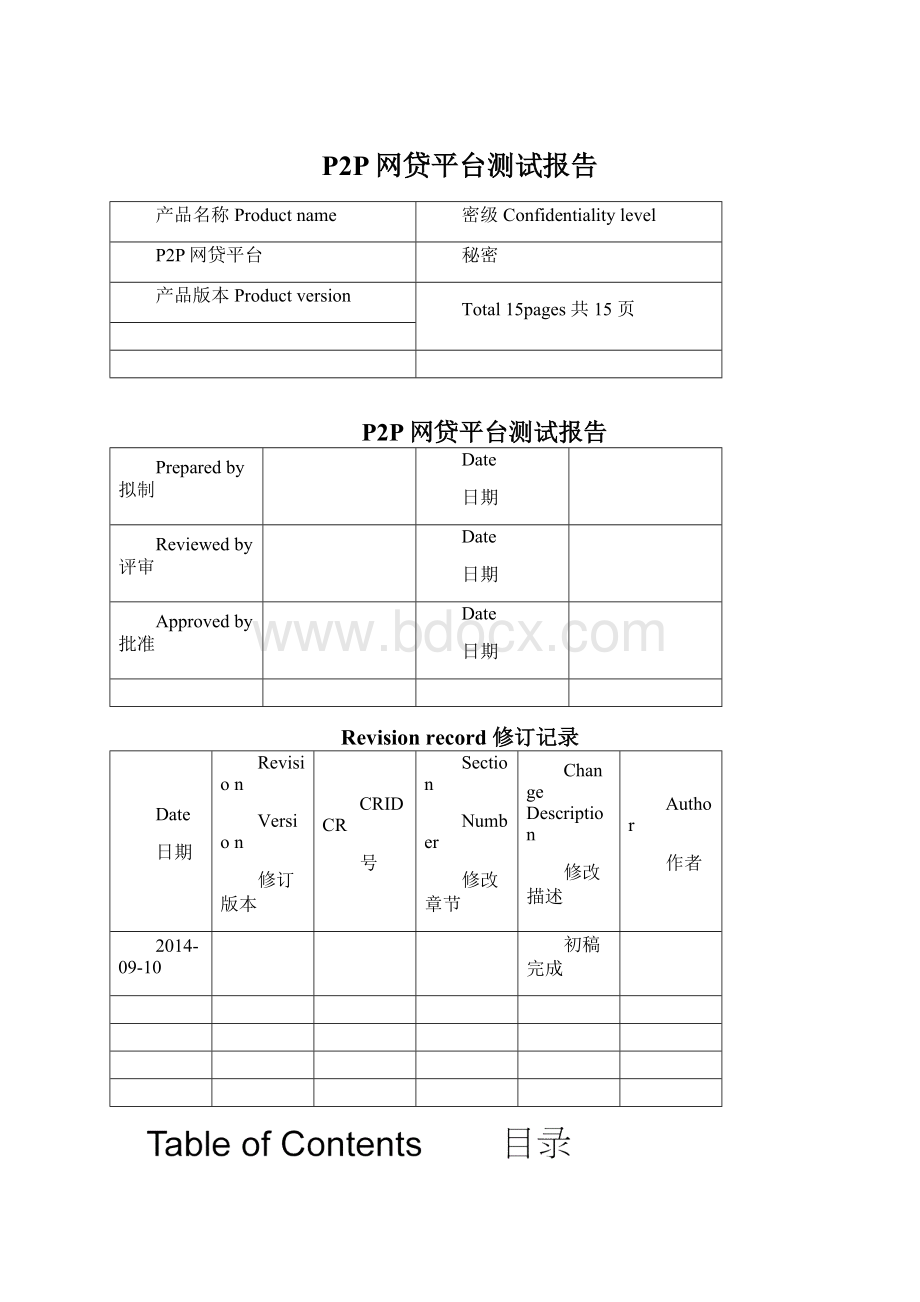 P2P网贷平台测试报告.docx