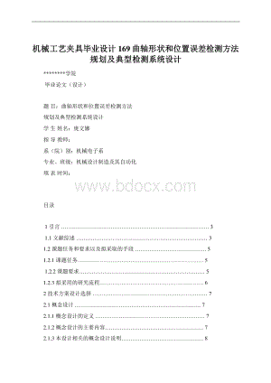 机械工艺夹具毕业设计169曲轴形状和位置误差检测方法规划及典型检测系统设计Word文件下载.docx