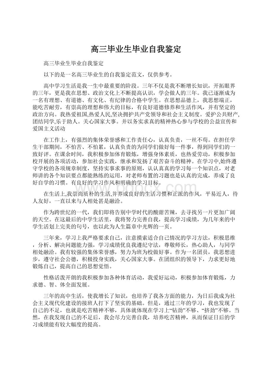 高三毕业生毕业自我鉴定.docx_第1页