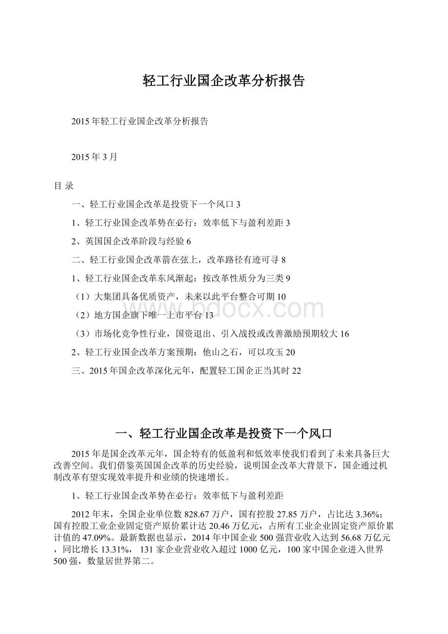 轻工行业国企改革分析报告.docx