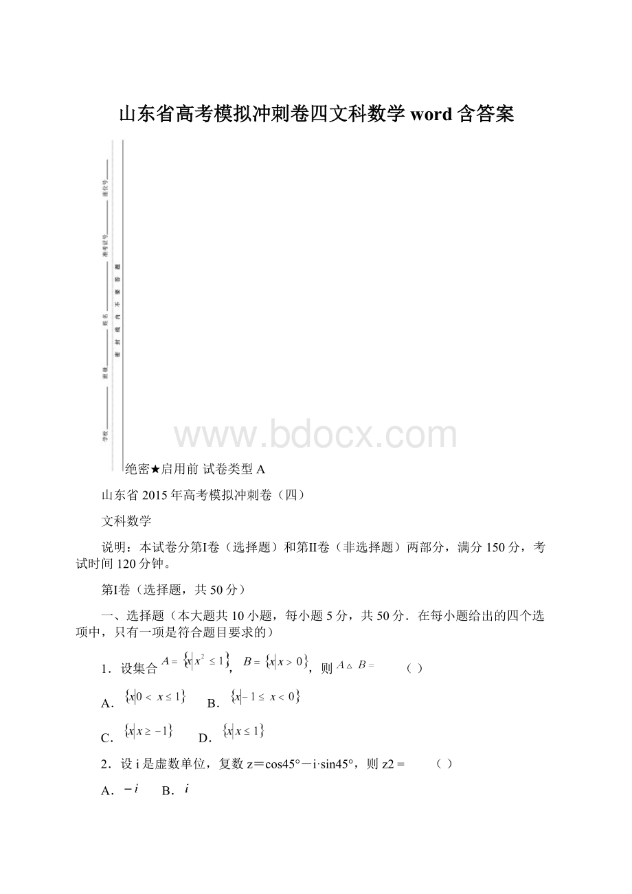 山东省高考模拟冲刺卷四文科数学word含答案Word下载.docx_第1页