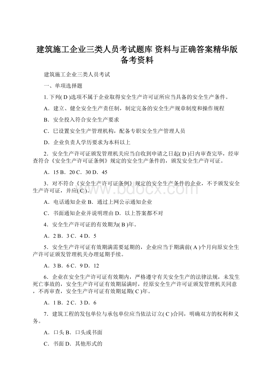 建筑施工企业三类人员考试题库 资料与正确答案精华版备考资料Word文档下载推荐.docx