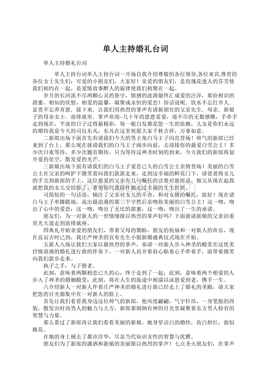 单人主持婚礼台词Word文档下载推荐.docx_第1页