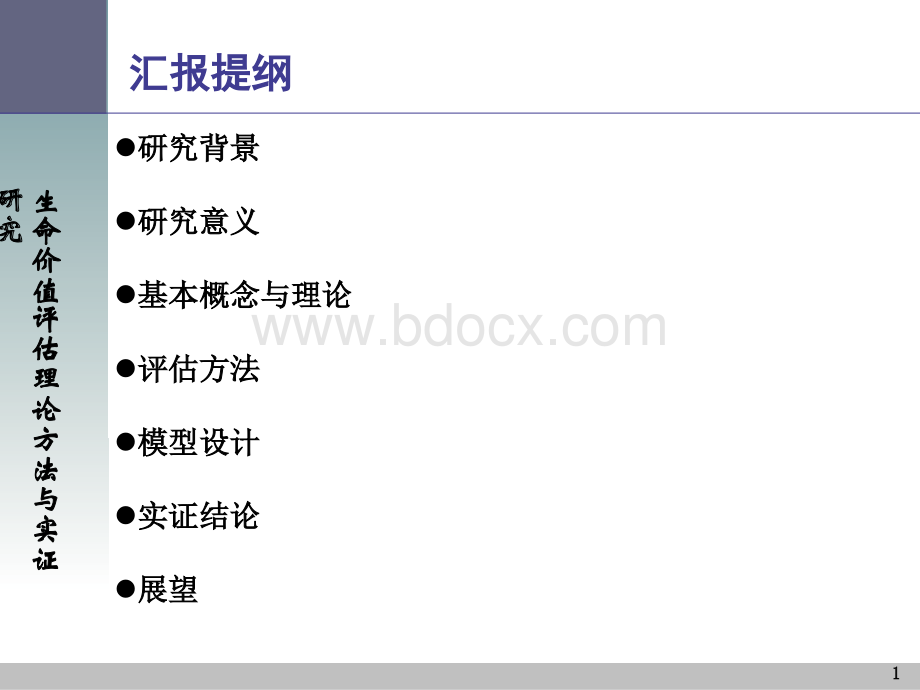 生命价值评估理论方法与实证研究.ppt_第1页