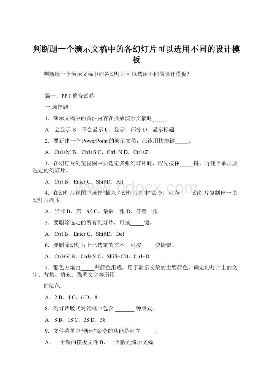 判断题一个演示文稿中的各幻灯片可以选用不同的设计模板Word文档下载推荐.docx