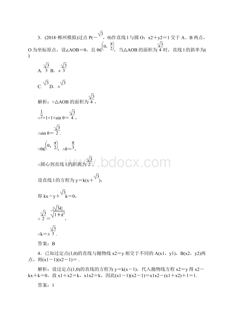 版一轮同步优化探究理数北师大版练习第八章 第九节 第一课时 直线与圆锥曲线的位置关系 含解Word文档下载推荐.docx_第2页