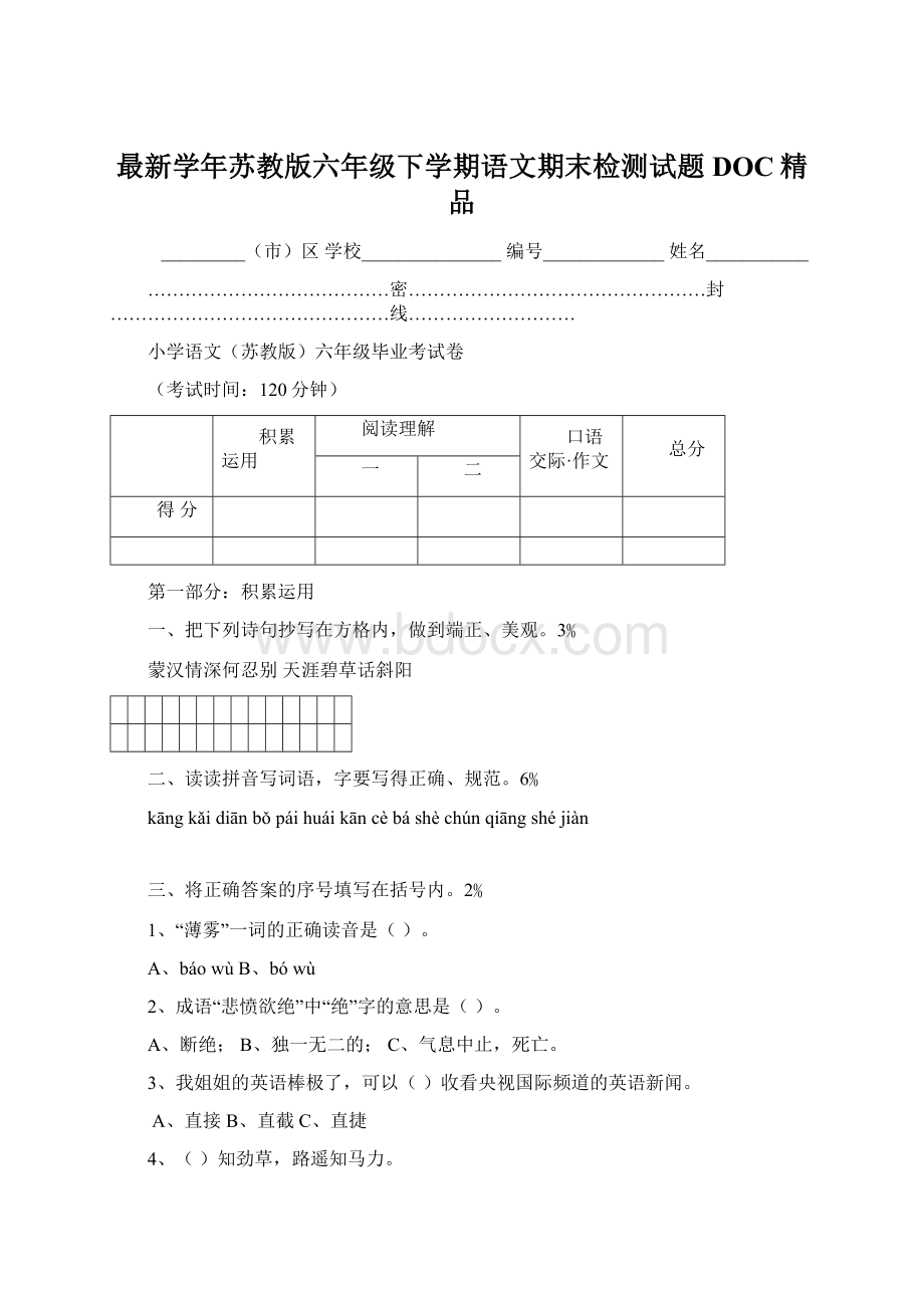 最新学年苏教版六年级下学期语文期末检测试题DOC精品.docx